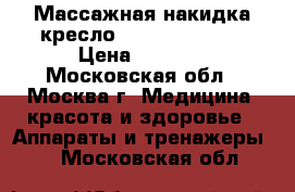 Массажная накидка-кресло Planta MN-900W › Цена ­ 8 000 - Московская обл., Москва г. Медицина, красота и здоровье » Аппараты и тренажеры   . Московская обл.